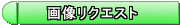 気になる商品の詳細画像をリクエストする