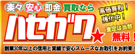 リサイクルショップ 中古パーツのハセガワ