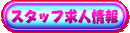 �X�^�b�t���l���