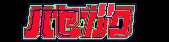 ���Ãp�[�c�̃n�Z�K�� �l�b�g�V���b�v