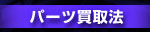 �p�[�c������@