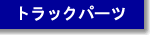 �g���b�N�p�[�c
