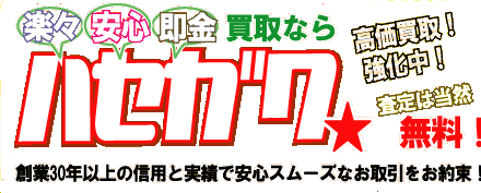 中古パーツのハセガワ トップへ 買取ショップ ハセガワ 創業30年の信頼と安心感