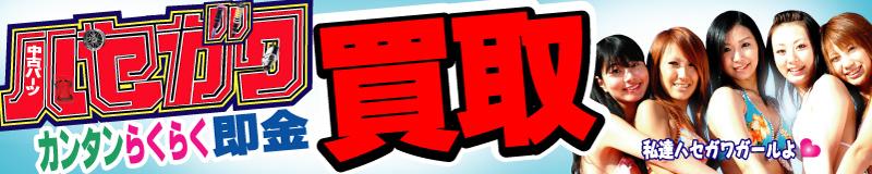 社内買取