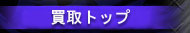 ����g�b�v