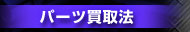 �p�[�c������@