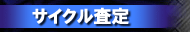 �T�C�N��
