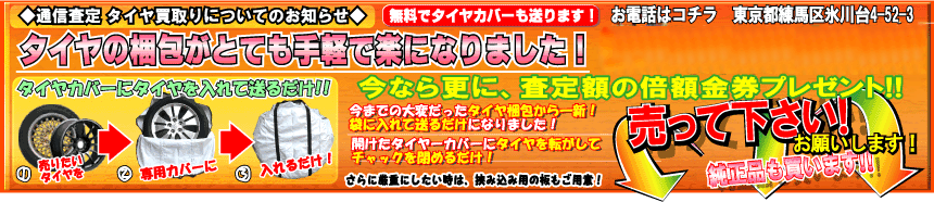 会社概要：通信査定でのタイヤ梱包がとても楽になりました！専用のタイヤカバーにタイヤを入れるだけ！梱包時間なんてとらせません！詳しくはお電話か本サイト、アルミタイヤ買取りページにて！